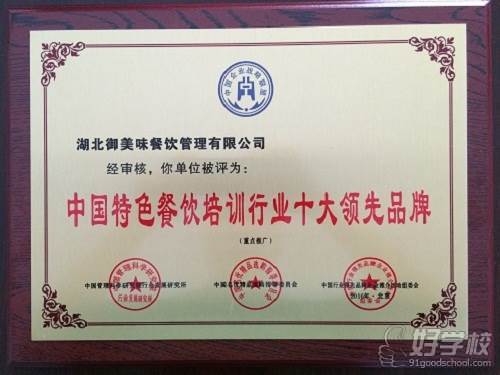 中国特色餐饮培训行业十大领先品牌荣誉牌