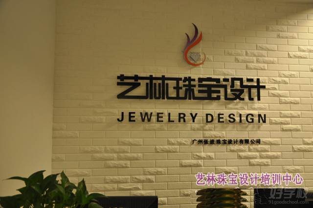 广州艺林珠宝设计培训招牌