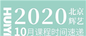 北京輝藝10月課程通道開(kāi)啟！巨大優(yōu)惠等著你！