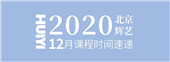 輝藝美發(fā)學(xué)校12月份課程表