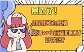 暴露了！2020因?yàn)橐咔?，天津web前端的工作好找嗎？