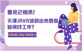 看完已驚呆！天津JAVA培訓(xùn)出來(lái)教你如何找工作？