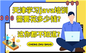 這你都不知道？天津?qū)W習(xí)java培訓(xùn)需要花多少錢(qián)？