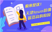 原來(lái)是這~Java薪資高的原因！