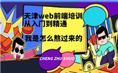 天津web前端培訓(xùn)從入門到精通，我是怎么熬過來的