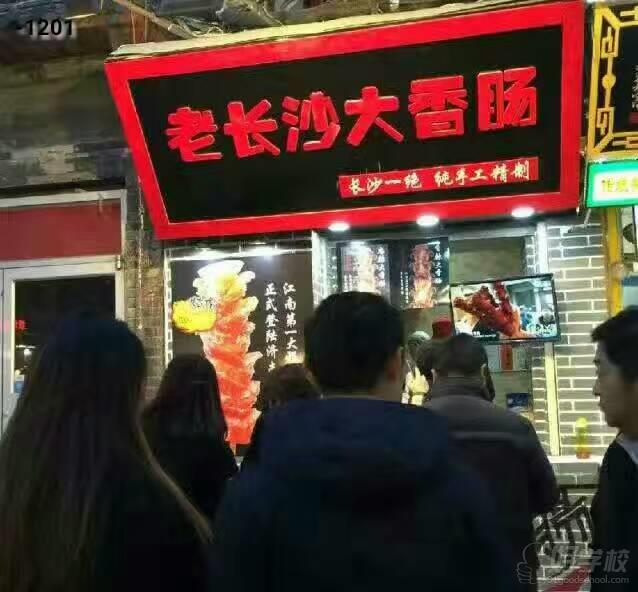 老長沙大香腸美食店創(chuàng)業(yè)店鋪