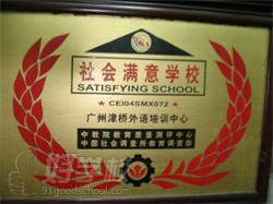 广州津桥外语培训中心学校荣誉