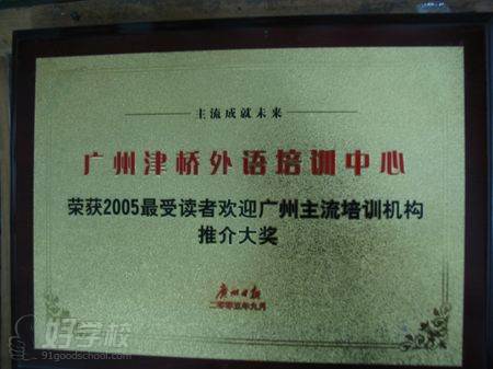 津桥外语学校荣誉奖牌