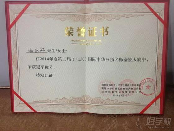 14年度第二届（北京）国际中华纹绣名师全能大赛冠军—冯玉丹