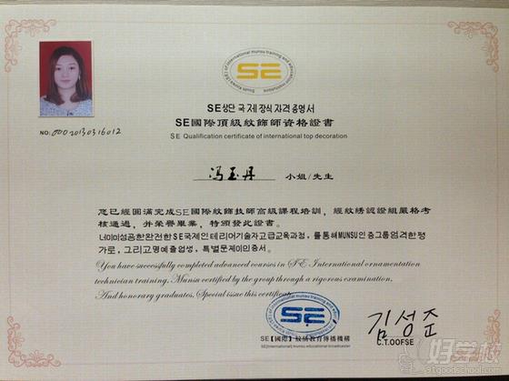 SE国际顶级纹绣师资格证书—冯玉丹