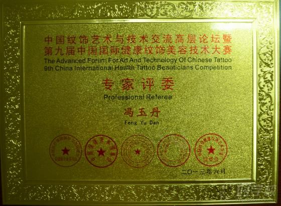 第九届中国国际健康纹绣美容技术大赛专家评委—冯玉丹