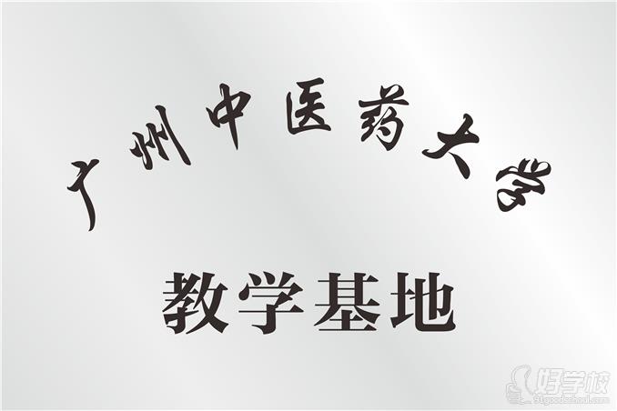 广州广大医院集医疗美容培训学校教学荣誉