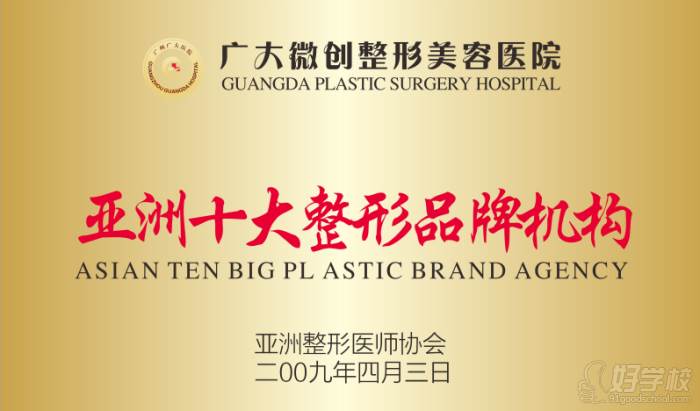 广州广大医院微整形培训中心  亚洲十大整形品牌机构荣誉称号