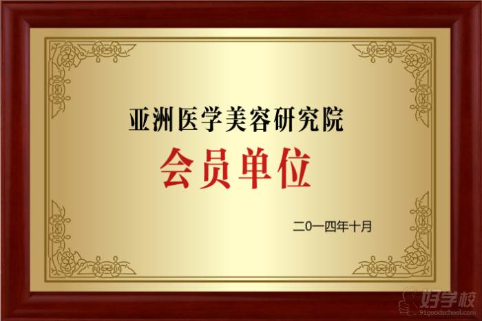 广州广大医院微整形培训中心  亚洲医学美容研究院会员单位荣誉