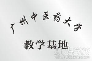 广州中医药大学医疗美容教学基地