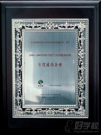 2004-2005中国IT教育与培训服务市场成功企业
