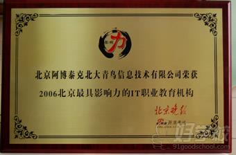2006北京具影响力的IT职业教育机构