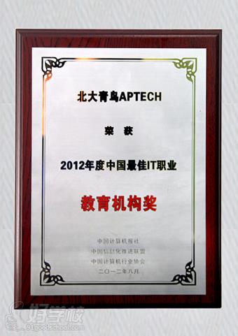 2012年度中国佳IT职业教育机构奖