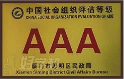 中国社会组织评估AAA等级
