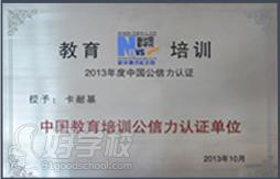 中国教育培训公信力认证单位
