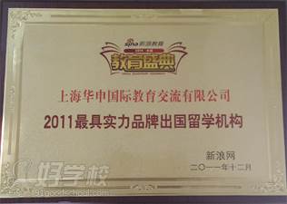 2011年获得新浪颁发的“具实力品牌出国留学机构”殊荣
