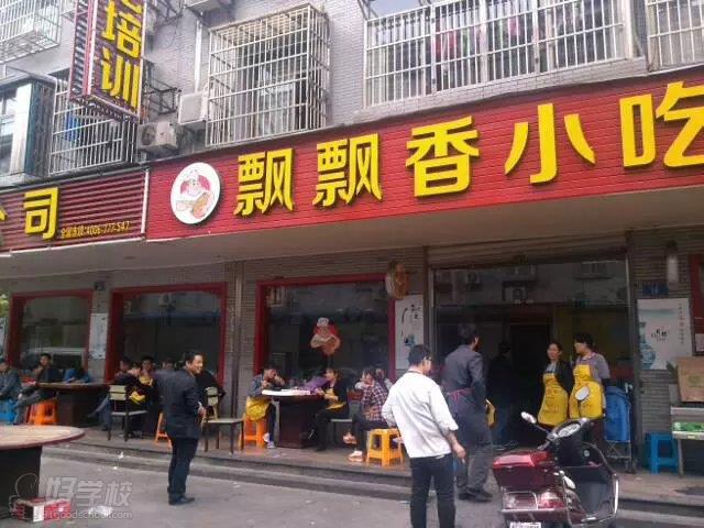 飄飄香餐飲管理有限公司校區環境
