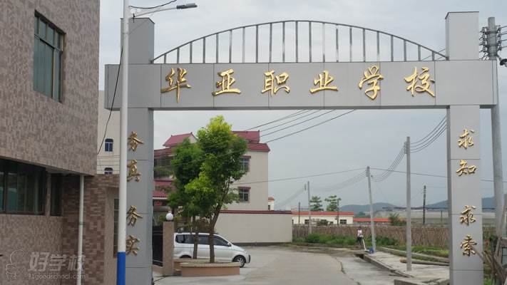 广州华亚职业培训学校教学环境