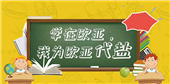 武汉欧亚外语培训学校学员优惠活动