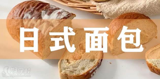 日式面包