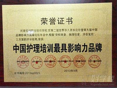 河南安琪荣获中国护理培训具影响力品牌