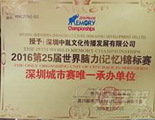2016年第二十五届世界脑力锦标赛深圳城市赛唯一承办单位