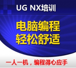 上海UG NX（CAM）加工中心編程培訓