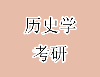 深圳考研統(tǒng)考?xì)v史學(xué)全程輔導(dǎo)班