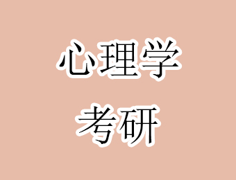 深圳考研統(tǒng)考心理學(xué)全程輔導(dǎo)班