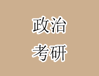 深圳考研政治基礎(chǔ)輔導(dǎo)班