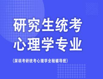 深圳考研統(tǒng)考心理學(xué)專業(yè)輔導(dǎo)班