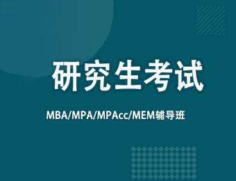 深圳MBA、MPA、MPAcc、MEM辅导班