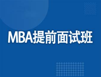 深圳MBA提前面试班