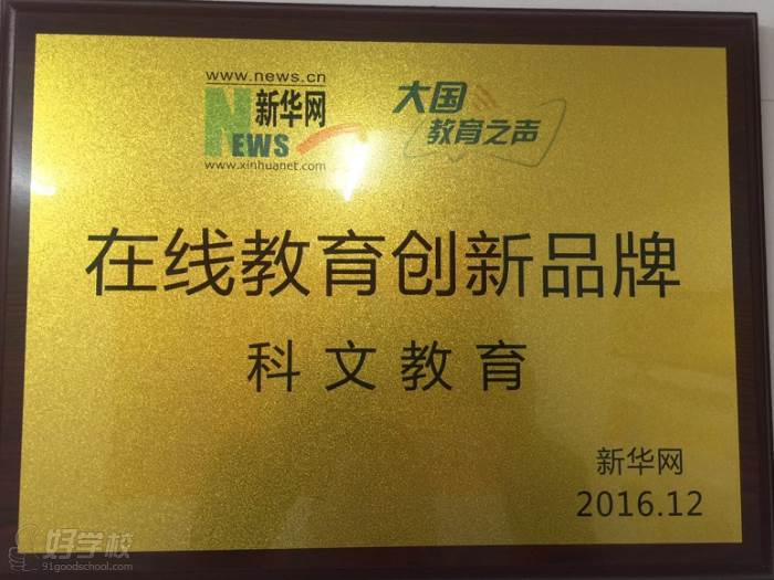 深圳科文教育  学校荣誉在线教育创新品牌