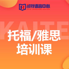 托福短期專業(yè)培訓(xùn)課程