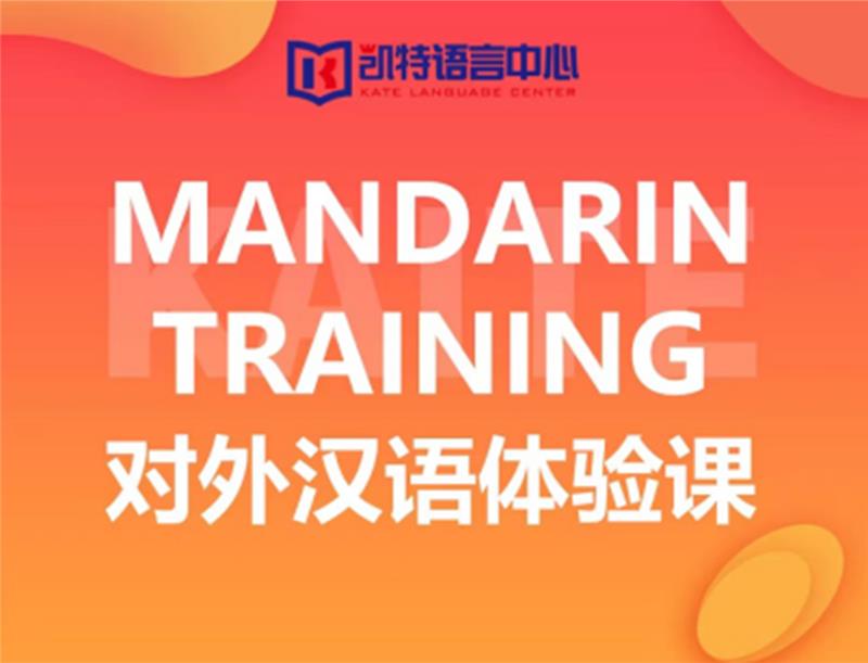 Mandarin training对外汉语培训课程