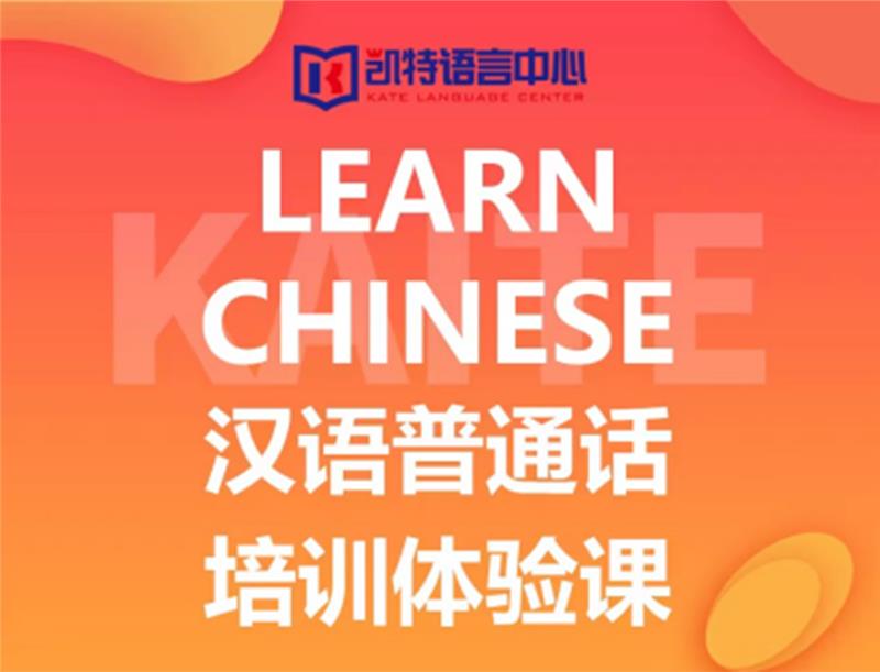 Learn Chinese汉语普通话培训课程
