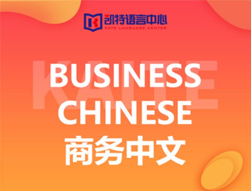 Business Chinese商务中文培训课程