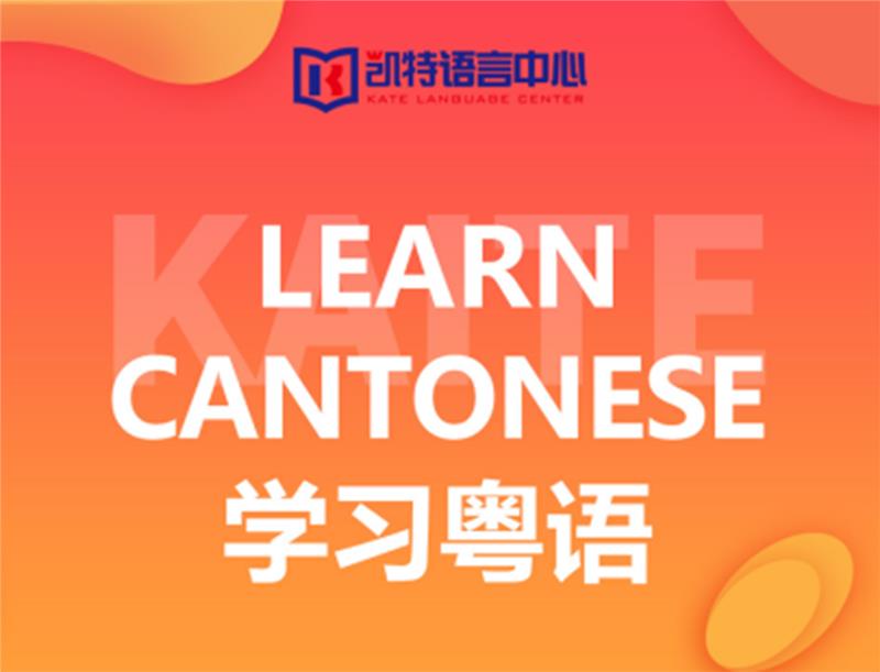 Learn Cantonese学习粤语课程