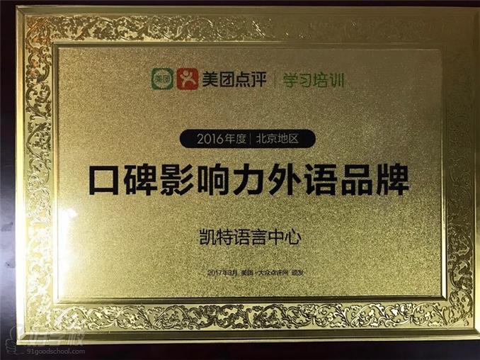 北京凯特语言中心教学荣誉