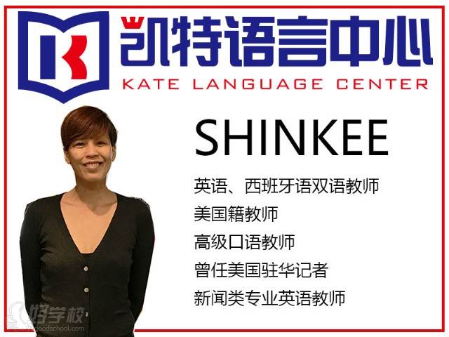 北京凯特语言中心Shinkee老师