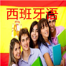 北京西班牙语一对一课程收费|北京零基础学西班牙语要多少钱