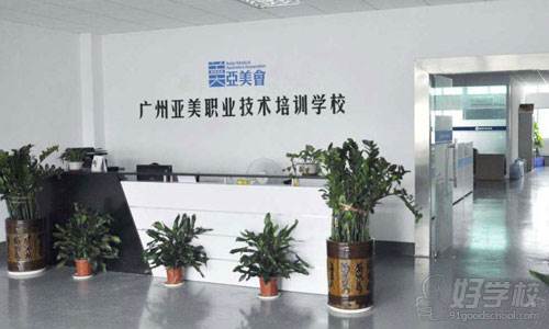 广州亚美职业技术培训学校环境