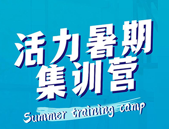 杭州青少年体能训练暑期集训营