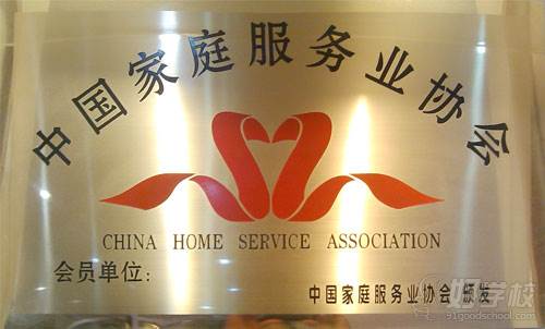 中国家庭服务业协会会员单位